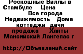 Роскошные Виллы в Стамбуле  › Цена ­ 29 500 000 - Все города Недвижимость » Дома, коттеджи, дачи продажа   . Ханты-Мансийский,Лангепас г.